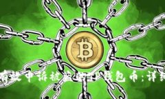 如何有效申诉被盗的TP钱包币：详细指南