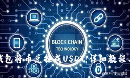 : 如何通过TP钱包将币兑换成USDT：详细教程与常见问题解答