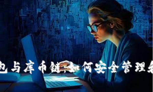 全面解析TP钱包与库币链：如何安全管理和利用数字资产