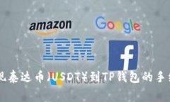币安提现泰达币（USDT）到TP钱包的手续费详解