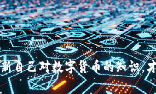 警惕！TP钱包提币提醒地址错误的原因及解决方案

TP钱包, 提币提醒, 地址错误/guanjianci

引言
TP钱包作为一个广受欢迎的数字货币钱包，提供了便利的资产管理和交易功能。然而，用户在提币时常常会遇到“提醒地址错误”的问题，这不仅影响了用户的资金安全，还可能造成意外损失。因此，了解造成这一错误的原因以及解决方案是至关重要的。本文将深入探讨TP钱包提币提醒地址错误的原因，提供详细的解决方案，并分析常见问题。

一、TP钱包提币时地址错误的常见原因
提币地址错误的原因可能有多个方面，下面将具体分析几种常见的情况。

h41. 地址格式不正确/h4
每种数字货币都有其专属的地址格式，例如比特币地址以“1”或“3”开头，以太坊地址以“0x”开头。如果用户在输入地址时未遵循正确的格式，TP钱包会提示“地址错误”。因此，检查地址是否符合规定格式是第一步。

h42. 地址拼写错误/h4
在输入钱包地址时，一些用户可能会因手滑或键入错误而造成地址不准确。例如，字母“O”和数字“0”容易混淆，或者可能误按了某个键。即使是微小的拼写错误也会导致提币失败，因此，在提交地址前一定要仔细核对。

h43. 不支持的钱包地址/h4
不同的区块链网络之间是不互通的，用户在提币时需要确保所使用的地址与目标币种的链是匹配的。例如，用户若试图将USDT提到一个以太坊地址，而发送的是基于Tron网络的USDT，则会提示地址错误。确认提币网络与目标地址相符是确保资金安全的关键。

h44. 地址过期或已失效/h4
某些钱包地址可能因长时间未使用而失效，此外，某些集中交易所或平台会定期更换用户的提币地址。如果用户未注意到这一点，而在旧地址上进行操作，就会出现地址错误的提醒。因此，务必在提币前确认当前提币地址是有效的。

h45. 未满足最低提币金额/h4
虽然这不是直接的地址错误，但有些用户在未达到交易所或钱包设置的最低提币金额时，提交提币申请也会被拒绝，系统可能会显示“地址错误”的信息。这种情况下用户需要确认其提币金额符合要求。

二、如何解决TP钱包提币地址错误的问题
面对提币地址错误提示，用户应该采取以下措施来解决问题。

h41. 仔细核对提币地址/h4
在进行任何交易前，确保仔细核对每个字符的准确性，尤其是在输入长字符串时，可以考虑通过复制粘贴来减少出错的概率。同时，可以利用TP钱包提供的扫一扫功能，快速生成并确认地址。

h42. 使用最新的提币地址/h4
在进行提币操作前，务必登录到对应的交易平台或钱包服务中，查看当前的有效提币地址。避免使用以往的旧地址，以确保提币能够顺利进行。

h43. 确认币种匹配/h4
在提交提币申请时，确认提币的币种与目标地址网络是匹配的。例如，相关的跨链资产应确保使用合适的区块链地址，并尊重不同链之间的转账限制。

h44. 检查提币金额/h4
如果遇到无法提币的情况，确认输入的金额是否符合提币要求。查阅相关规定，以确保能顺利进行交易。

h45. 联系客服寻求帮助/h4
如果经过核实后仍无法解决问题，建议联系TP钱包的官方客服。客服团队能够提供专业的支持与建议，帮助用户快速解决提币地址错误的问题。

三、相关问题解析

h4问题1: 如何确保提币地址的安全性？/h4
提币地址的安全性直接关系到资产的安全，用户在选择和使用提币地址时需特别谨慎：
1. **使用冷钱包**：冷钱包是指线下存储的数字资产钱包，它与互联网隔绝，降低了被黑客攻击的风险，在大额资产存放时尤为推荐。

2. **备份和恢复**：确保定期备份私钥和助记词，并将备份存放在安全的地方。对操作不熟练的用户，建议从正规的平台或者网站获取相关信息，避免访问钓鱼网站。

3. **启用双重身份验证**：选择支持两步验证的服务提供商，以增加资产的安全防护层次，即使账户密码被泄露也难以流失资金。

4. **定期监测地址活动**：定期检查钱包地址的活动状态，以便及时发现异常情况，及时采取措施。另外，也可以使用第三方区块链浏览器查看交易确认状态，确保资金到位。

h4问题2: 提币失败后资金会去哪里？/h4
提币失败的原因多种多样，资金的去向也是用户所关心的问题：
1. **确认是否到账**：如果提币未成功，首先需要确认资金是否返回到原账户，有时钱包会触发自动回滚，将资金返还。同时登录账户查看余额，确保没有损失。

2. **等待回滚时间**：有些平台可能会在系统检测到错误后推迟资金的回退，用户需耐心等待，通常情况下资金会在24小时内返回到用户账户。

3. **后台反馈信息**：如资金未回滚，应及时查看TP钱包或交易所的后台信息，是否有释出错误原因和资金去向的说明，必要时可与平台客服沟通。

4. **官方公告和社群反馈**：关注TP钱包的官方消息，尤其是在高峰时间段，可能会出现延迟与网络拥堵的情况，社区反馈亦为解决问题提供参考。

h4问题3: 如何提高提币操作的效率？/h4
提币操作的效率直接影响用户体验，以下是一些提高提币效率的建议：
1. **选择合适的网络时机**：避免在高峰期提币，通常在交易量较低的时段进行操作，网络拥堵情况会得到缓解，避免等待时间长。

2. **选择适合的区块链网络**：当前许多数字货币都支持多个区块链网络，而不同网络的交易速度差异较大，找出适合目标币种的高效率网络并进行提币。

3. **了解费用结构**：了解平台的手续费结构，根据费用模式，在手续费最低的情况下进行提币，控制成本，并提高整体操作的性价比。

4. **预先设置交易限额**：在提币前，如果已知一次性将会进行多次提币，可以将额度和速度设置好，以提升操作效率。

h4问题4: 如何处理TP钱包提币请求处理时间过长的问题？/h4
提币请求处理时间过长是用户常常遇到的难题，以下几方面可帮助用户解决这一问题：
1. **确认网络拥堵情况**：在提币请求发出后，关注该币种网络的实时状态，若网络拥堵可能造成延迟，在此种情况发生时，要有耐心等待。

2. **联系客服咨询**：如请求时间超出一定时限，及时与TP钱包的客服取得联系，寻求官方解答。同时讲明情况并备齐相关交易记录，以便客服能快速定位问题。

3. **重启尝试**：若长时间未收到资金，可以考虑重新进行一次小额度的测试提币，确认是否为系统故障或网络原因。

4. **关注社区动态和公告**：积极关注TP钱包的官方动态和社群信息，有时系统维护或其他问题会导致的提币延迟，官方会提前发布公告。

h4问题5: 其他钱包是否会出现类似提币地址错误的问题？/h4
的确，不仅仅是TP钱包，其他数字货币钱包也可能在提币时出现地址错误的情况，原因包括：
1. **格式和网络不兼容**：每个钱包平台和不同币种的地址结构各不相同，用户如未确认兼容性就进行提币请求，必然会面临地址错误的问题。

2. **安全验证与错误处理机制**：一些钱包不够完善的错误处理机制可能导致用户在操作过程中提示不明确，造成用户困惑。

3. **用户操作习惯**：由于每个用户的操作习惯与风险意识不同，某些用户对地址格式的了解不足，或未能合理利用钱包的检查功能，从而遭遇失败的提币请求。

4. **平台技术问题**：各大钱包都可能因为系统维护、技术故障等各类因素影响正常的提币流程，这种情况普遍存在于各类中心化及去中心化钱包之中。

结论
经过以上详细的分析与介绍，我们希望能帮助用户更好地理解在TP钱包提币时地址错误的原因，以及如何去解决这些问题。保持警惕，定期核对提币地址，更新自己对数字货币的知识，才能确保资金安全。无论您是新手还是有一定经验的用户，只要遵循基本操作原则，即使在复杂的市场中，也能够相对安全地进行资产管理和转移。