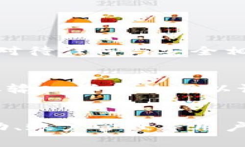    如何查看自己的TP币余额和交易记录  / 

 guanjianci  TP币,查看余额,交易记录  /guanjianci 

 在数字货币的交易过程中，了解自己的币种余额和交易记录至关重要。TP币作为一种新兴的数字资产，如何轻松查看自己的TP币余额和历史交易记录，是许多用户关注的问题。在本篇文章中，我们将详细探讨查看TP币的方法、步骤以及常见问题的解答，帮助用户更好地理解和管理他们的资产。 

 一、TP币简介 
 TP币，或称为TokenPay，是一种基于区块链技术的数字货币。在过去的几年中，TP币的市场表现逐渐受到了关注。TP币不仅可以用于交易和投资，还可以在某些平台上用作支付工具。了解TP币的基本信息和其操作方式是用户查看自己的TP币余额和交易记录的基础。 

 二、查看TP币余额的方法 
 想要查看TP币的余额，用户通常需要通过以下几种方式进行操作：

h4 1. 通过官方钱包查看  /h4
 大多数数字货币都会有自己的官方钱包，用户只需下载并安装TP币的官方钱包应用，创建账户并登录，便可以轻松查看到自己的TP币余额。在官方钱包中，用户可以清晰地看到他们拥有的TP币数量以及实时的交易记录。

h4 2. 使用区块链浏览器  /h4
 区块链浏览器是查看任何数字货币状态的一个重要工具。用户可以在区块链浏览器中输入自己的TP币钱包地址，便可以接收到该地址中所有交易的详细信息，包括余额、所有交易记录、交易时间等信息。这种方式非常适合对技术性要求较高的用户。

h4 3. 第三方交易所查看  /h4
 许多用户会选择将TP币存放在交易所上进行交易。在这些交易所的账户中，用户也可以直接查看自己在交易所中的TP币余额。只需登录交易所账户，进入“资产”或“钱包”页面，就可以查看当前的资产状况。

 三、如何查看TP币的交易记录 
 查看TP币的交易记录与查看余额的方式略有相似，用户可以通过以下方法进行查看：

h4 1. 官方钱包的交易记录  /h4
 在TP币的官方钱包中，用户可以找到“交易记录”或“历史记录”选项。在这个选项中，用户可以看到自己所有的交易信息，包括发送和接收的TP币数额、时间和交易状态。

h4 2. 区块链浏览器的交易查询  /h4
 在区块链浏览器中，用户也可以查看详细的交易记录。输入钱包地址后，可以看到该地址的所有交易历史，包括每笔交易的详细信息。这种透明性使得用户能够对自己的资产进行全面监控。

h4 3. 第三方交易所的交易记录  /h4
 在一些交易所，用户同样可以查看交易记录。在交易所的账户中，通常会有“交易历史”或“订单记录”的选项，用户可以清楚地看到所有的交易活动。通过这些交易记录，用户可以分析自己的交易行为以及判断市场走势。

 四、常见问题及解答 

h4 1. 如何确保我的TP币安全？  /h4
 保证TP币安全的关键在于选择靠谱的钱包和交易所。用户应当选择有良好声誉的官方钱包，加上启用双重身份验证等安全措施。此外，定期备份钱包文件、使用冷存储也能提升安全性。

h4 2. TP币的交易费用是多少？  /h4
 TP币的交易费用通常取决于不同的交易平台和网络状态。在官方钱包中进行转账时，用户可能需要支付小额的矿工费，而在交易所交易时，费用则根据交易所的规定而异。

h4 3. 如何应对TP币价格波动？  /h4
 TP币价格波动由市场供需变化引起，用户可以通过技术分析、市场资讯等渠道来判断市场趋势。此外，长期持有或分批建仓的策略也能有效降低风险。

h4 4. 如何冻结或解绑我的TP币？  /h4
 若用户希望冻结或解绑TP币，通常需要在官方钱包或交易所中完成设置。对于大多数平台，进入安全设置，用户可以找到相关选项以进行操作。同时，还要谨慎对待任何与安全相关的指示，确保操作的安全性。

h4 5. 如果忘记了我的钱包密码该如何恢复？  /h4
 恢复钱包密码的步骤可能因钱包而异。通常，用户需要访问钱包的官方网站，找到相关的“忘记密码”或“恢复账户”功能。根据提示进行身份验证，用户可能需要输入样本数据以证明账户所有权，一旦验证成功，用户就能重置密码。

 总结 
 本文详细介绍了如何查看自己的TP币余额和交易记录，包括通过官方钱包、区块链浏览器和第三方交易所的各种方法。同时也回答了安全、交易费用、价格波动、账户管理等用户常见问题。掌握这些信息后，用户能够更为有效的管理其TP币资产。希望读者能够通过以上信息，合理使用和投资自己的TP币，以实现更好的财务管理和增长。 