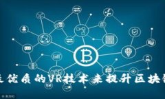如何选择最优质的VR技术来提升区块链游戏体验
