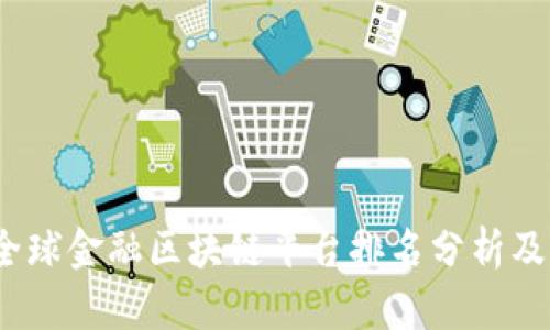 2023年全球金融区块链平台排名分析及深度解读