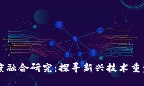 区块链与金融深度融合研究：探寻新兴技术重塑金融行业的未来