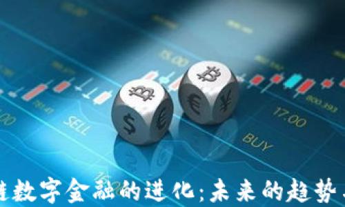 
区块链数字金融的进化：未来的趋势与挑战