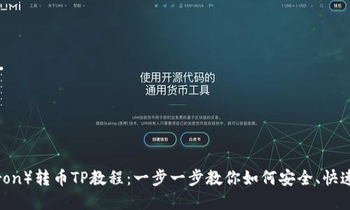 : 波场（Tron）转币TP教程：一步一步教你如何安全、快速转移资产