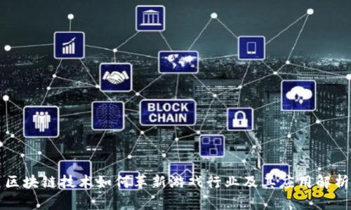 区块链技术如何革新游戏行业及其应用解析