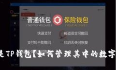 什么是TP钱包？如何管理其中的数字资产？