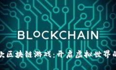 腾讯首款区块链游戏：开启虚拟世界的新纪元