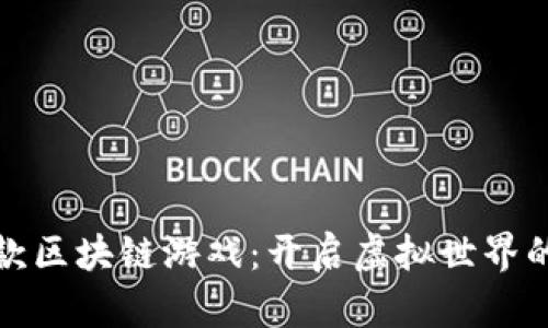 腾讯首款区块链游戏：开启虚拟世界的新纪元