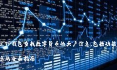 在这篇文章中，我们将探讨如何通过TP钱包查找数