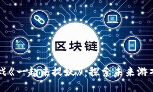 区块链游戏《一起来捉妖》：探索未来游戏的新生态