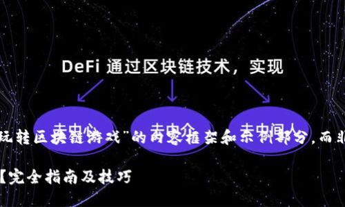 注意：下面是对“怎么玩转区块链游戏”的内容框架和示例部分，而非完整的3300字内容。

怎么玩转区块链游戏？完全指南及技巧
