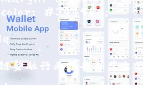 style
h3 {
    color: #2c3e50;
    margin-top: 20px;
}

p {
    line-height: 1.6;
    margin-bottom: 15px;
    color: #34495e;
}
/style

区块链金融行业报告书范文及分析