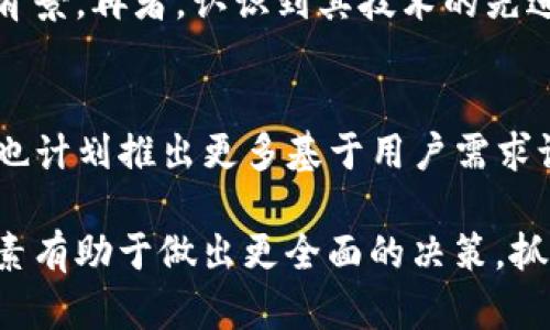 TP钱包币量会增加吗？深度解析TP钱包的增长潜力及市场影响

TP钱包, 加密货币, 虚拟货币投资/guanjianci

随着区块链技术的迅速发展和加密货币市场的蓬勃发展，越来越多的人开始关注各种加密货币项目，其中TP钱包作为一款新兴的数字钱包，吸引了许多投资者的目光。很多人都在问，TP钱包的币量会增加吗？本文将对此进行详细探讨，并分析TP钱包的增长潜力、市场动态以及可能影响币量增减的因素。

一、TP钱包概述
TP钱包是一款多功能的数字钱包，支持多种加密货币的存储和交易，使用户能够方便地管理自己的资产。它不仅支持常见的币种，还支持一些新兴和小众的加密货币，因而备受投资者青睐。TP钱包的出现为用户提供了一种安全、便捷的管理加密资产的方式。

TP钱包的设计充分考虑了用户的需求，界面友好、操作简单。同时，安全性是TP钱包的核心特性之一，采用了多层次的加密技术，保障用户的资金和信息安全。此外，TP钱包还具备去中心化的特点，用户可以自主控制自己的私钥，从而提高了资金的安全性。

二、了解币量的概念
在讨论TP钱包的币量是否会增加之前，首先需要了解“币量”这一概念。在加密货币的世界中，币量通常指的是某种特定加密货币的总供应量。这一供应量是由该货币的网络协议决定的，通常情况下，一种货币在最初发行时就会设定一个总量，譬如比特币的总量被限制在2100万枚。

然而，除了总供应量外，还有一些因素会影响某种加密货币的流通量，比如市场需求、交易频率、矿工的开采能力等。这些因素将直接影响投资者的心理及市场的供需关系，从而影响币量的增长。

三、TP钱包的币量增长是否可行
关于TP钱包的币量是否会增加，首先要看它的发行机制和市场表现。TP钱包的币量增长主要有两个方面：

1. **平台自身的增长**：随着用户对TP钱包的需求不断提高，新用户的加入将刺激TP钱包的币量扩展。良好的用户体验、持续的功能更新将吸引更多投资者，提高钱包内的币量。

2. **市场趋势**：随着区块链技术的不断普及，整体市场对于加密货币的认可度也在提高，这将促进TP钱包的币量增长。特别是在国家政策逐渐支持加密货币的环境下，TP钱包的潜在用户群体会显著增加。

四、市场影响因素分析
在分析TP钱包的币量是否会增加时，还需要考虑多种市场影响因素。主要的影响因素包括：

1. **政策环境**：各国对加密货币的监管政策会直接影响市场参与度。政策支持将推动更多投资者进入，加剧市场热度，进而提高TP钱包的币量。

2. **技术创新**：区块链技术的发展不断推动加密货币市场的繁荣。例如，跨链技术的出现可能促使TP钱包支持更多币种，增加其应用场景，从而提升币量。

3. **市场需求**：如果某种加密货币的市场需求持续高涨，将直接促进币量的增长。TP钱包若能快速响应市场变化，及时推出新功能和支持新币种，那么它的币量也会相应增加。

4. **竞争对手**：TP钱包的竞争对手数量和实力也会影响其手续费和市场份额。如果其他钱包提供更优质的服务，可能会对TP钱包造成用户流失，进而影响币量。

5. **用户教育**：市场上仍有许多投资者对加密货币了解不深，如果TP钱包能够针对没有技术背景的用户提供教育和支持，将能吸引更多人使用，从而推动币量增长。

五、TP钱包未来的潜力和机会
在分析了TP钱包的现状及其可能的币量变化后，我们可以展望其未来的潜力和机会：

1. **全球化布局**：TP钱包若能扩展至更多国家和地区，将能开拓出更大的市场，提高用户基础。同时，国际化的努力将使其在使用场景上更加丰富多元。

2. **合作与联盟**：与其他交易所、支付平台和金融机构的合作，将能为TP钱包带来更多用户和使用场景。跨界合作也将扩大其币量及影响力。

3. **用户体验提升**：持续对用户体验的关注和，将使得TP钱包在竞争中脱颖而出。增强的用户体验不仅能够留住现有用户，还能吸引新用户的加入。

4. **教育与引导**：通过举办线上线下活动，提高潜在用户对TP钱包及加密货币的认知，降低用户入门门槛，将能极大地推动币量增长。

5. **创新服务**：不断推出新服务，如质押、借贷等，将提升TP钱包的竞争力，直接促进用户资金的流动和增加。

六、常见问题解答
随着对TP钱包和币量问题的深入探讨，下面针对一些相关问题进行更为详细的分析。

h41. TP钱包是如何保证其币量的可持续增长的？/h4
TP钱包不断其技术架构和用户体验，以此来确保用户的持续增长。通过分析市场需求，TP钱包能够调整策略，推出更多符合用户需求的服务和功能。此外，TP钱包也注重与其他项目的合作，通过生态圈的建立来实现币量的互助式增长。

h42. 当前市场对TP钱包的认可程度如何？/h4
根据网络上的反馈及用户评论，TP钱包在用户间的口碑较好。上升的用户基数和活跃度显示了市场对TP钱包的认可。此外，各大媒体和区块链社区对其频繁的报道和讨论也反映了其在市场上的认可度。

h43. TP钱包是否会面临强大的竞争压力？/h4
任何加密钱包的市场都不会是单一的，TP钱包同样面临来自其他大型钱包或者交易所的竞争压力。虽然如此，TP钱包凭借其独特的功能和用户体验，能够在相应的市场中找到自己的定位和优势。不断保持创新是应对竞争的关键。

h44. 投资者应如何判断TP钱包的增长潜力？/h4
投资者可以从多个维度分析TP钱包的增长潜力。首先关注其活跃用户数、交易量、市场份额等指标。其次，评估管理团队的专业性和行业背景。再者，认识到其技术的先进性，跟踪其更新迭代。最后，可以观察市场整体趋势，结合政策环境进行全面的分析。

h45. TP钱包在生态建设方面有什么计划？/h4
TP钱包的未来生态建设计划包括：围绕数字货币的基础设施建设，增强跨链资产管理能力，加强与其他区块链项目的合作。同时，TP钱包也计划推出更多基于用户需求设计的功能和服务，以提高用户粘性，拓展生态系统的多样性。

综上所述，TP钱包币量的增加与诸多因素密切相关，从政策、市场需求到竞争环境等都能起到重要的作用。对于投资者而言，了解这些因素有助于做出更全面的决策，抓住未来的机遇。