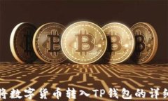 如何将数字货币转入TP钱包的详细指南