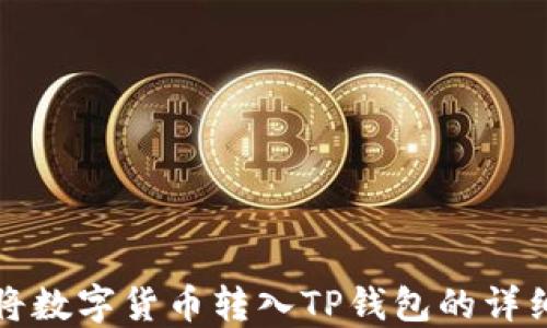 
如何将数字货币转入TP钱包的详细指南