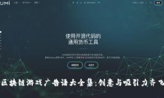 区块链游戏广告语大全集：创意与吸引力齐飞