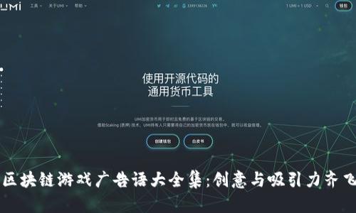 区块链游戏广告语大全集：创意与吸引力齐飞