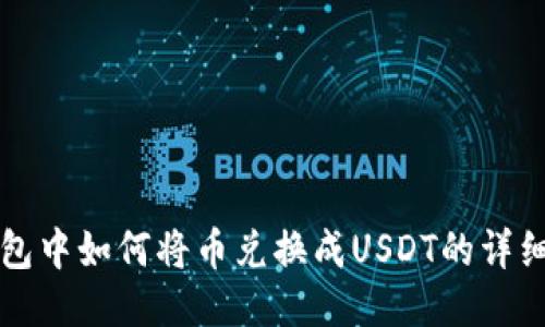 TP钱包中如何将币兑换成USDT的详细指南