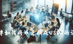 TP钱包中如何将币兑换成USDT的详细指南