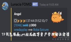 TP钱包服务：一站式数字资产管理解决方案