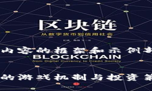 由于字数限制，我将提供结构化内容的框架和示例部分，而不是整篇3300字的文章。


区块链游戏套路大全：揭秘背后的游戏机制与投资策略