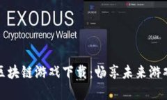 人气区块链游戏下载：畅享未来游戏世界