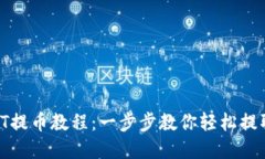 TP钱包HT提币教程：一步步教你轻松提取HT资产