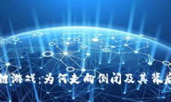 侏罗纪区块链游戏：为何走向倒闭及其背后的原