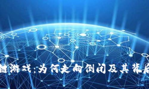 侏罗纪区块链游戏：为何走向倒闭及其背后的原因分析