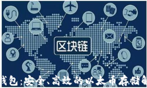 
TP以太钱包：安全、高效的以太币存储解决方案