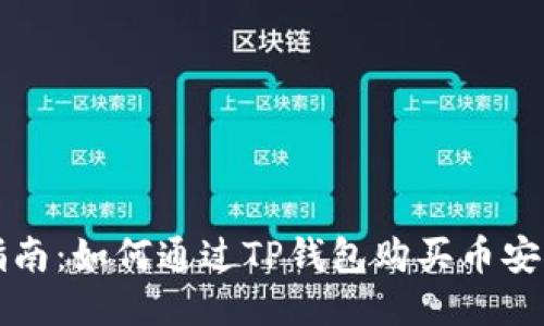 : 详细指南：如何通过TP钱包购买币安币（BNB）