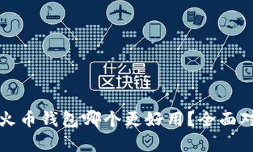 TP钱包与火币钱包哪个更好用？全面对比与分析