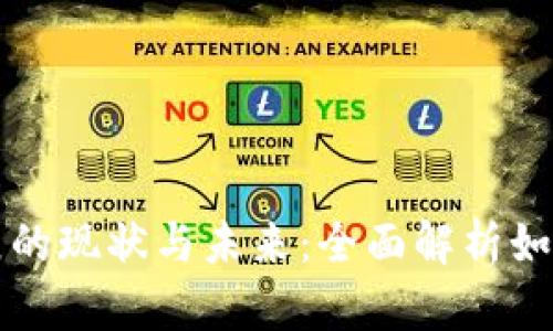 区块链游戏发展的现状与未来：全面解析如何推动行业进步