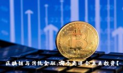 区块链与传统金融：哪个更适合未来投资？