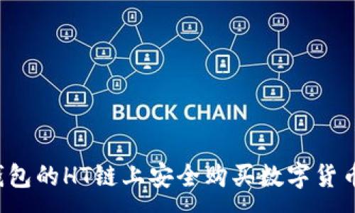 :
如何在TP钱包的HT链上安全购买数字货币？完整指南