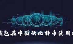 TP钱包在中国的比特币使用指南