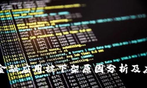 区块链金融应用被下架原因分析及应对策略