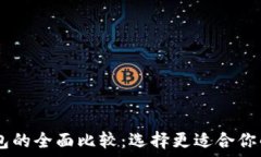   BK钱包与TP钱包的全面比较：选择更适合你的数