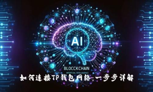 如何连接TP钱包网络：一步步详解