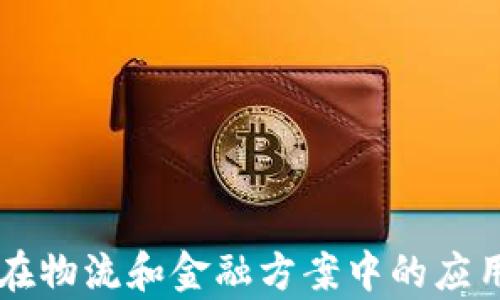 
区块链技术在物流和金融方案中的应用及前景展望