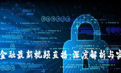区块链金融最新视频直播：深度解析与实时互动