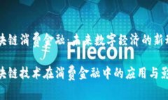 区块链消费金融：未来数字经济的新动力区块链