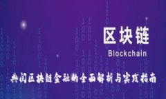 典阅区块链金融的全面解析与实践指南