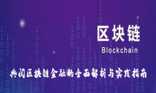 典阅区块链金融的全面解析与实践指南