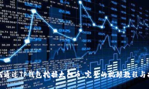 如何通过TP钱包挖掘太阳币：完整的视频教程与指南