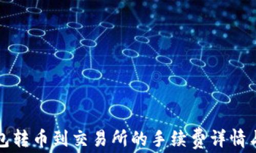 
TP钱包转币到交易所的手续费详情与指南