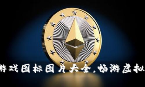 2023年区块链游戏图标图片大全，畅游虚拟世界的必备资源